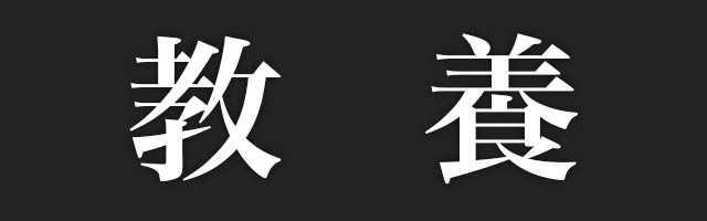 教養