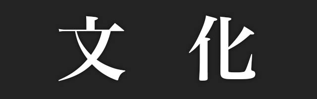 文化